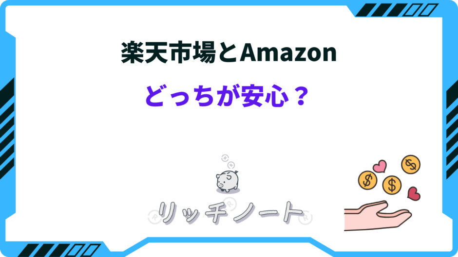 楽天とアマゾン どっちが安心