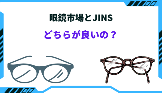 【徹底比較！】眼鏡市場とJINSどちらが良いの？特徴と違いは？