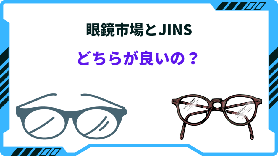 眼鏡市場とjins どちらが 良いの