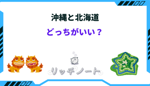 【体験談】旅行は沖縄と北海道どっちがいい？季節・グループ別に徹底比較