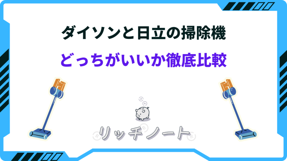 掃除機 ダイソン 日立 どっち