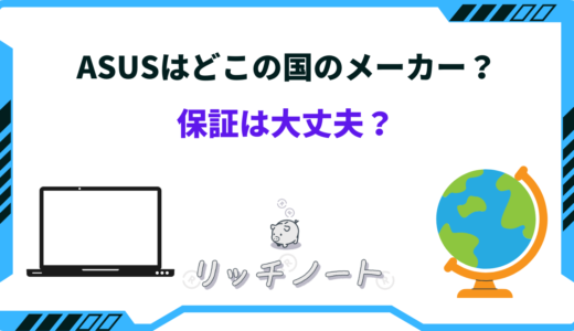 ASUSはどこの国のメーカー？保証やアフターサポートは大丈夫？特徴まとめ