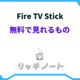 fire tv stick 無料で見れるもの