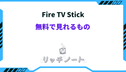 【2025年版】Fire TV Stickで見れるものは何？無料・有料で見れる動画配信サービスまとめ