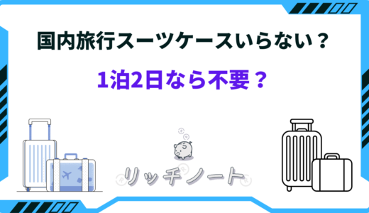 1泊2日でキャリーケースはおかしい？国内旅行にスーツケースいらない？