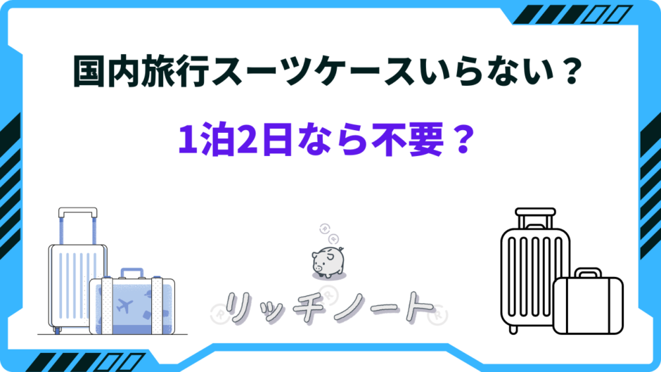 国内旅行 スーツケース いらない