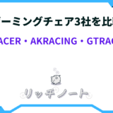 dxracer akracing gtracing 比較