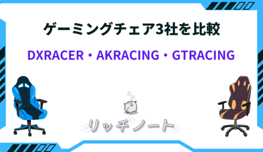 dxracer akracing gtracing 比較