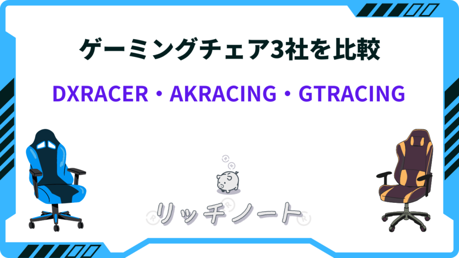 dxracer akracing gtracing 比較