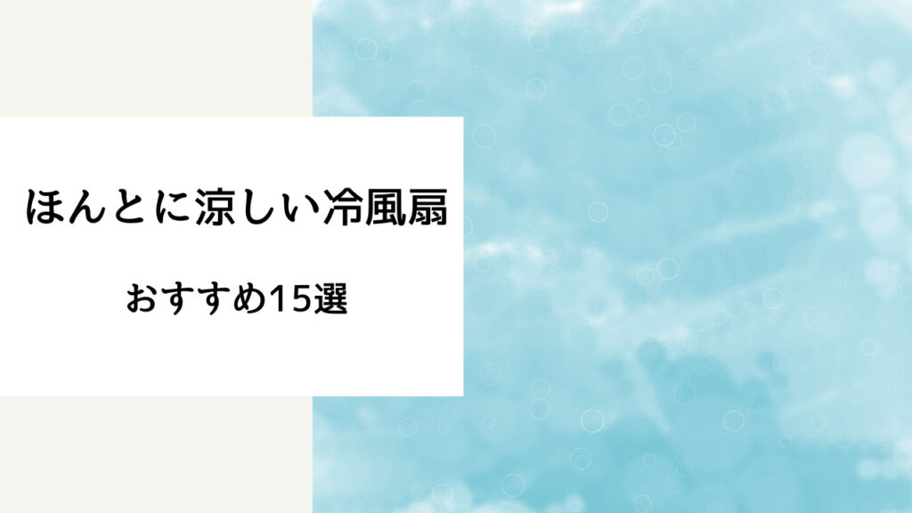 ほんとに涼しい冷風扇 おすすめ