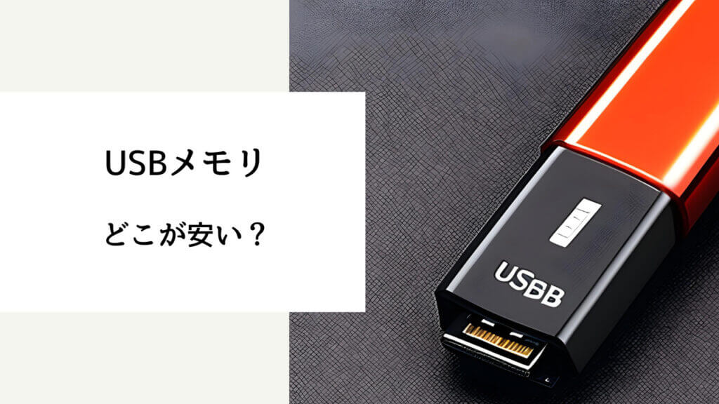 usb どこで買える