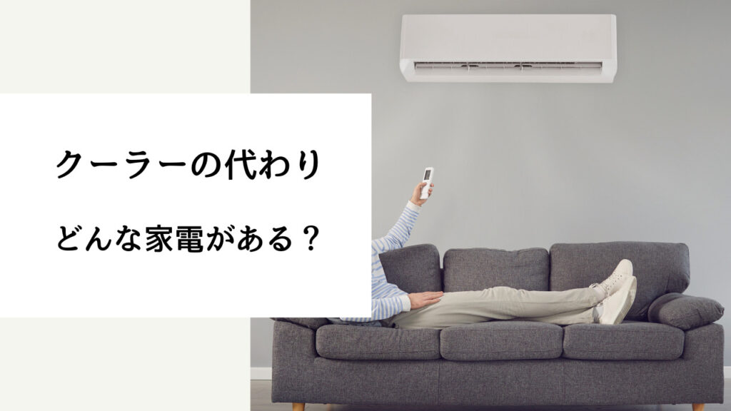 クーラーの代わりになる家電