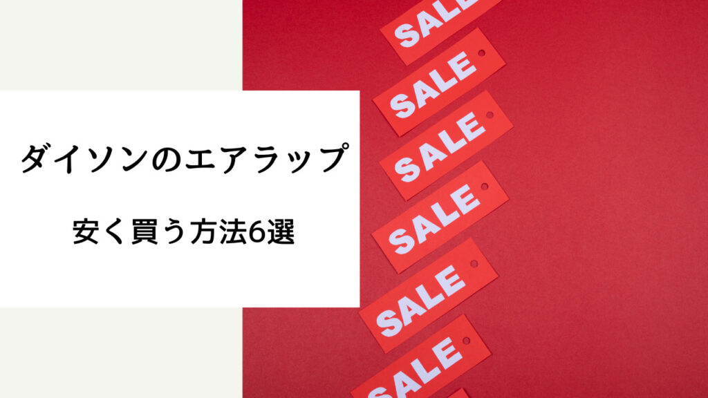 ダイソン エアラップ 安く 買う 方法