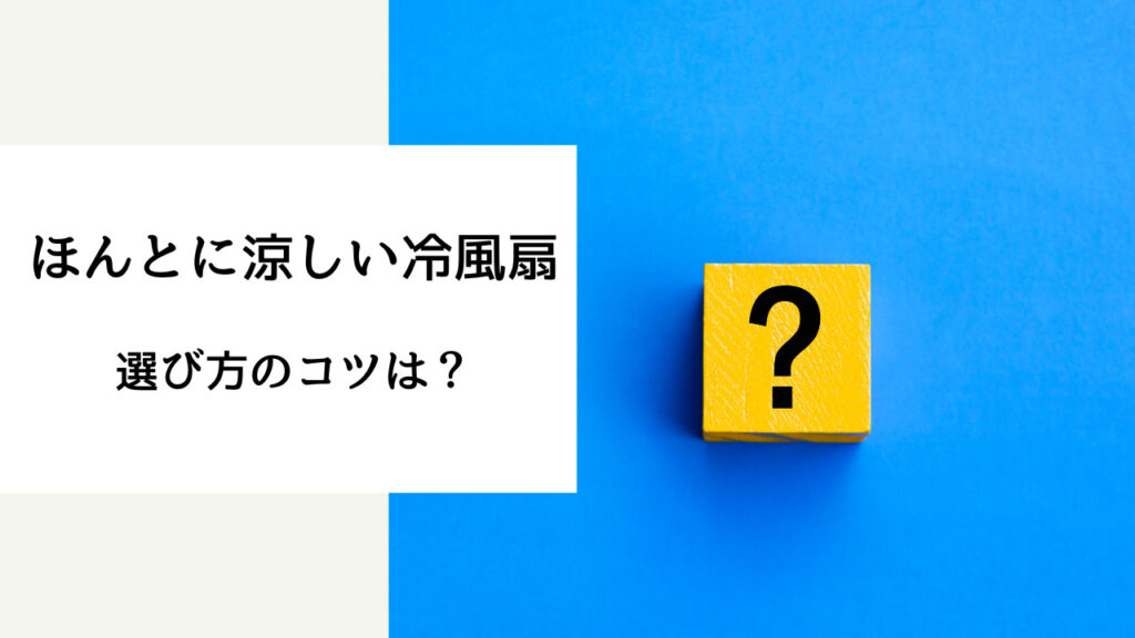 ほんとに涼しい冷風扇