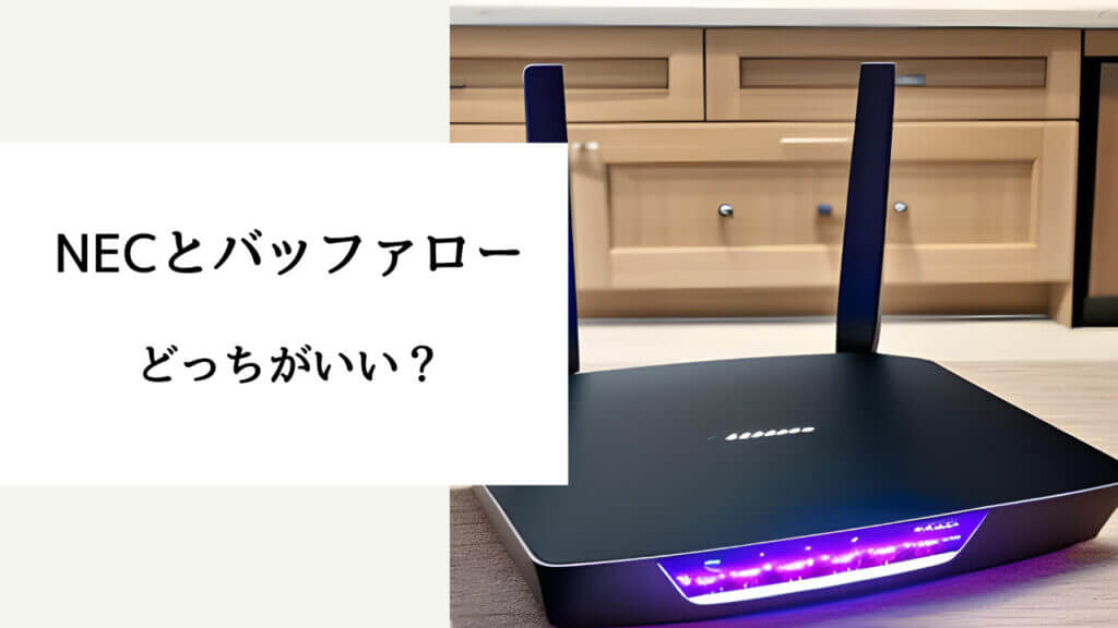 ルーター nec バッファロー どっちがいい