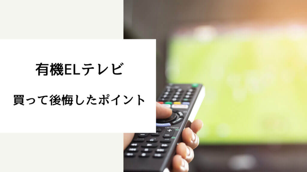 有機elテレビ 失敗