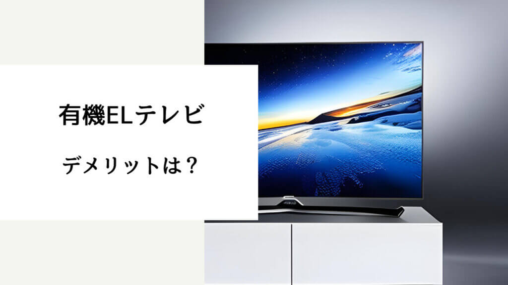 有機 el テレビ デメリット