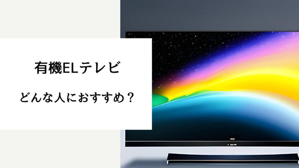 有機 el テレビ