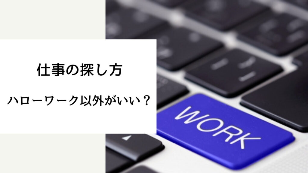 仕事の探し方 ハローワーク以外