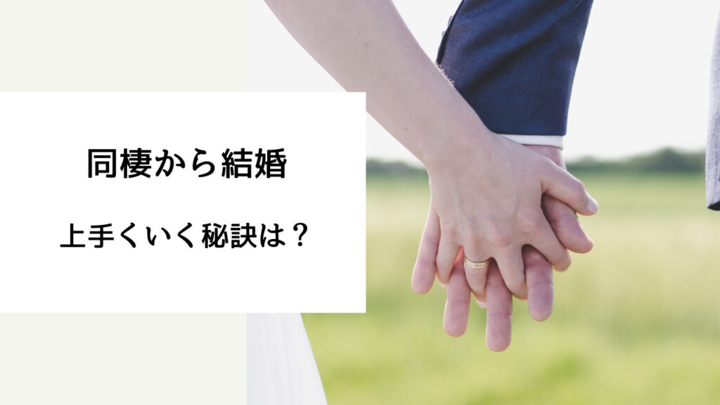 同棲すると結婚できない