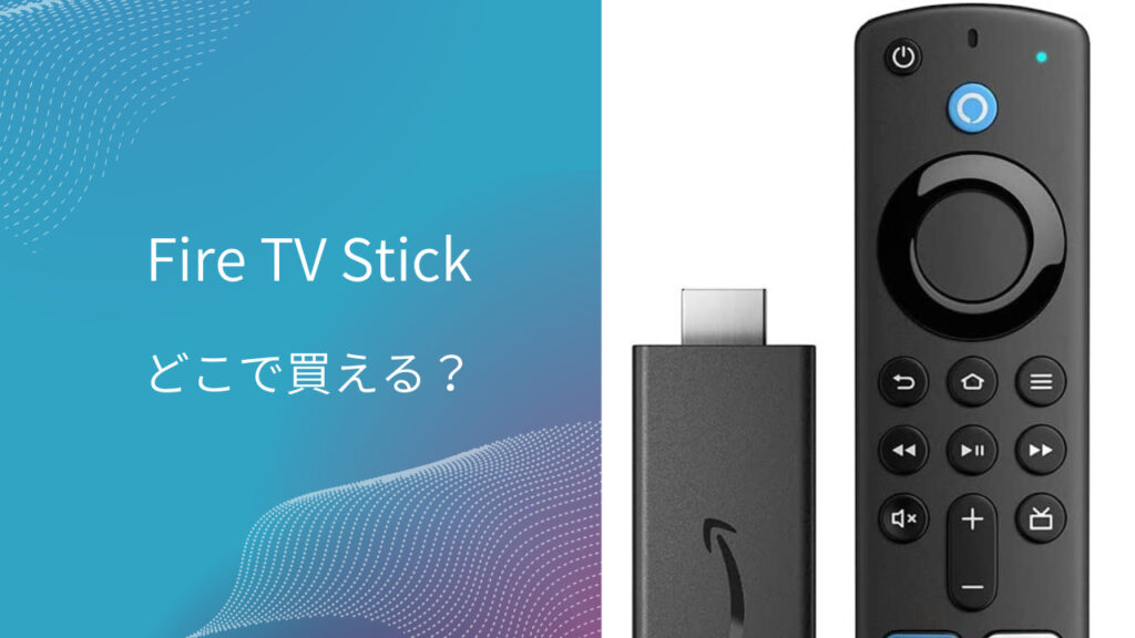 fire tv stick どこで買える