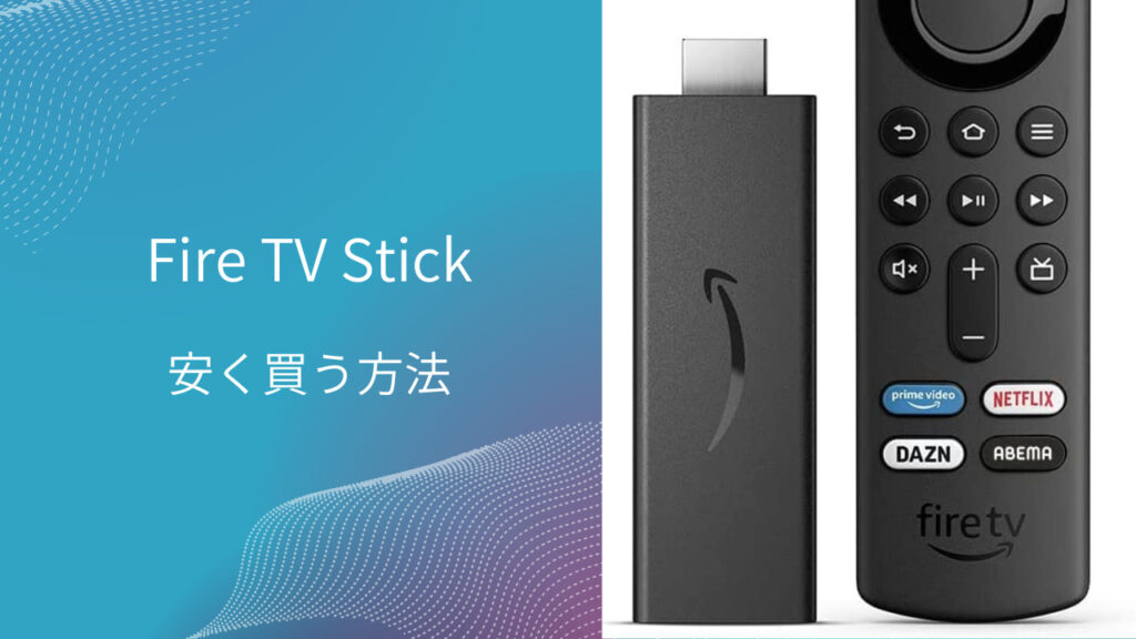 fire tv stick 最安値