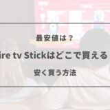 fire tv stick どこで買える