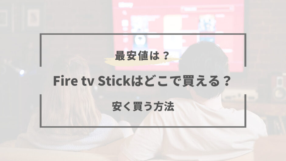 fire tv stick どこで買える