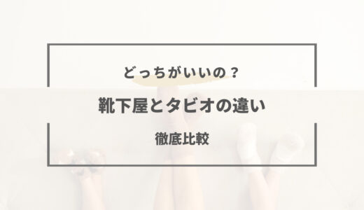 靴下屋とTabio（タビオ）の違いは？実は同じブランド？徹底比較