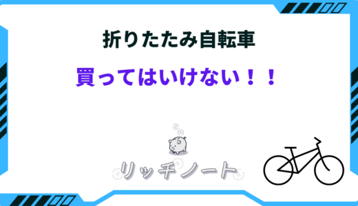 折り畳み自転車は買ってはいけない！？デメリットと理由まとめ