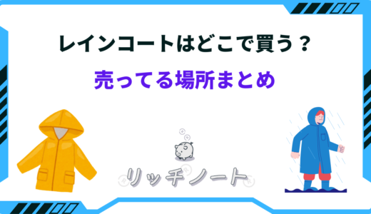 レインコートはどこで買う？ユニクロやしまむらにも売ってる？子供用・取扱店まとめ