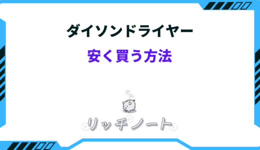 【2025年版】ダイソンのドライヤーを安く買う方法8選！どこで買う？