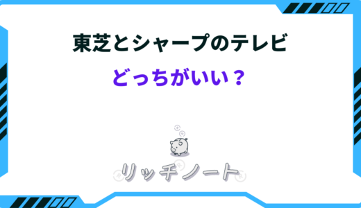 【2025年版】東芝とシャープどっちがいいテレビ？REGZAとAQUOSを徹底比較！