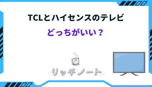 【2025年版】TCLとハイセンスのテレビはどっちがいい？違いを徹底比較！