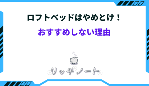 【体験談】ロフトベッドやめとけ！おすすめしない？大人は後悔する？