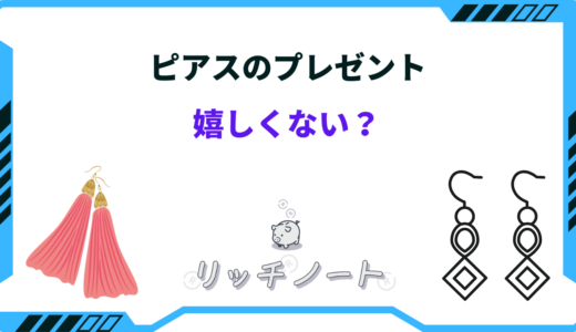 ピアスのプレゼントは嬉しくない？ブランドによって違う？