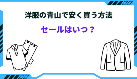 【2025年版】洋服の青山で安く買う方法は？セール時期はいつ？お得情報まとめ