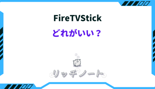 FireTVStick(ファイヤースティック)どれがいい？選び方やおすすめシリーズまとめ