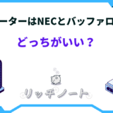 ルーター nec バッファロー どっちがいい