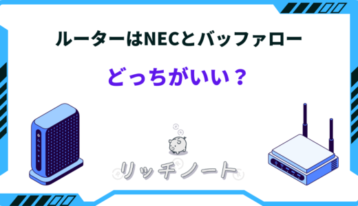 【2025年版】ルーターはNECとバッファローどっちがいい？特徴を徹底比較