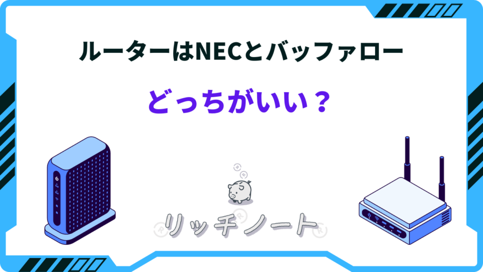 ルーター nec バッファロー どっちがいい