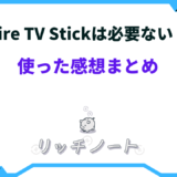 fire tv stick 必要ない