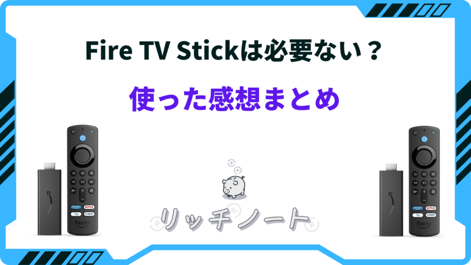 fire tv stick 必要ない