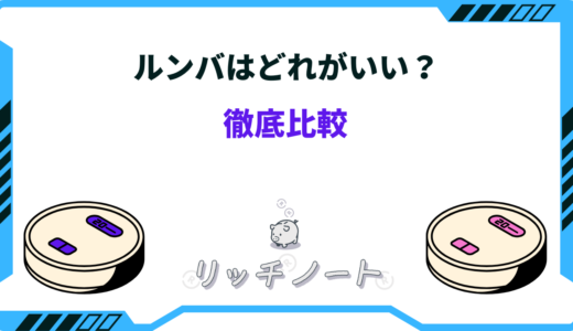 【2025年版】ルンバはどれがいい？選び方のコツや各モデルの特徴を徹底比較！