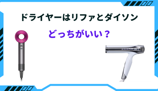 【2025年版】ドライヤーはリファとダイソンどっちがいい？ 特徴を徹底比較