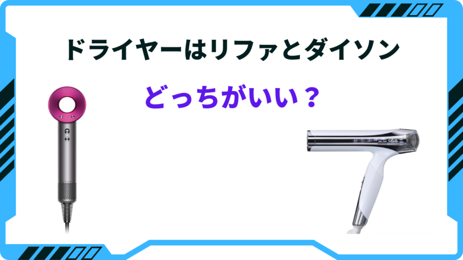 ドライヤー リファ ダイソン どっち