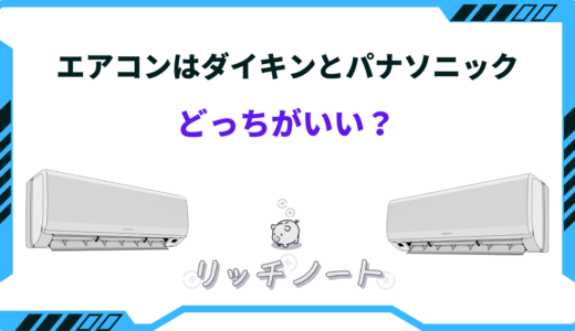 【2025年版】エアコンはダイキンとパナソニックどっちがいい？特徴を徹底比較