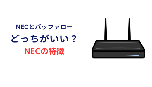 バッファロー nec どっち