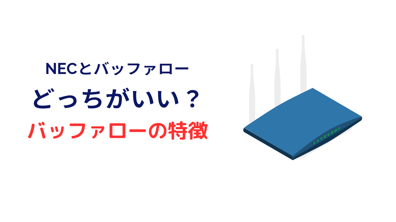 ルーター バッファロー nec