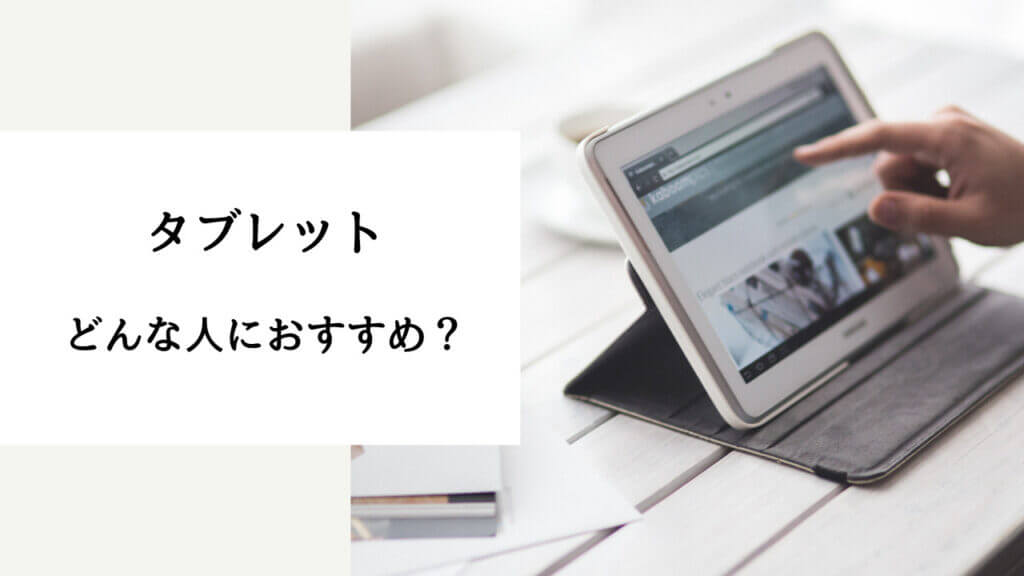 パソコンに出来てタブレットにできない事